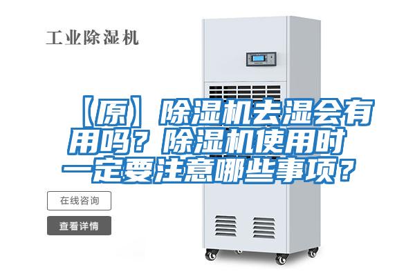【原】除濕機(jī)去濕會(huì)有用嗎？除濕機(jī)使用時(shí)一定要注意哪些事項(xiàng)？