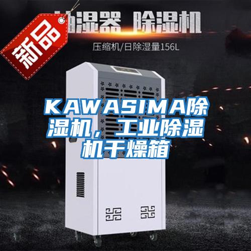 KAWASIMA除濕機，工業除濕機干燥箱