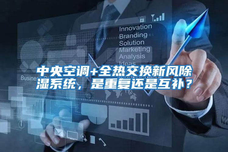 中央空調+全熱交換新風除濕系統，是重復還是互補？