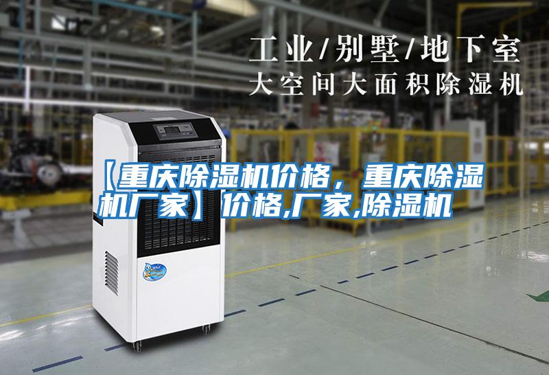 【重慶除濕機價格，重慶除濕機廠家】價格,廠家,除濕機