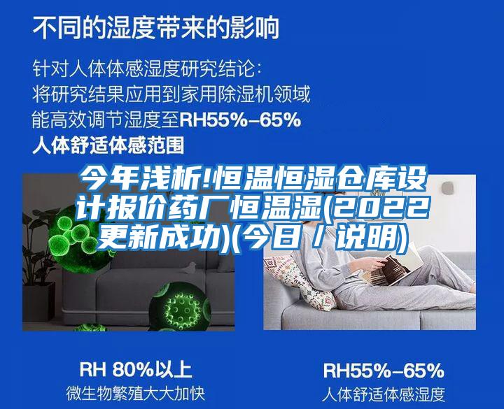 今年淺析!恒溫恒濕倉(cāng)庫(kù)設(shè)計(jì)報(bào)價(jià)藥廠恒溫濕(2022更新成功)(今日／說明)