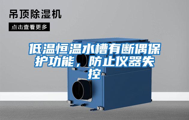 低溫恒溫水槽有斷偶保護功能,防止儀器失控