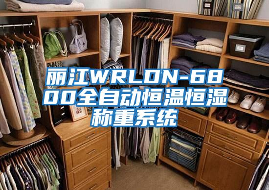 麗江WRLDN-6800全自動恒溫恒濕稱重系統