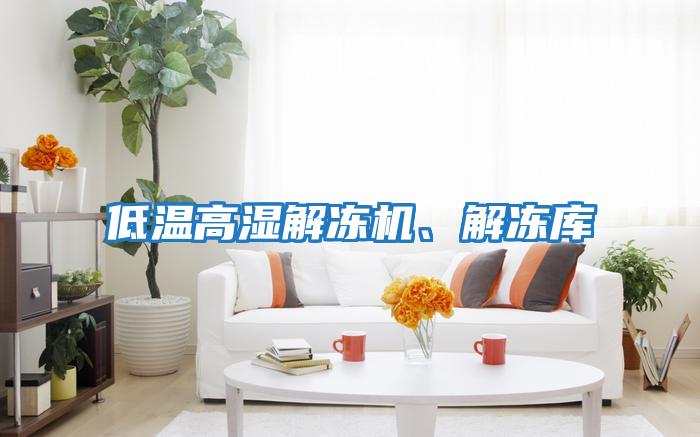 低溫高濕解凍機、解凍庫