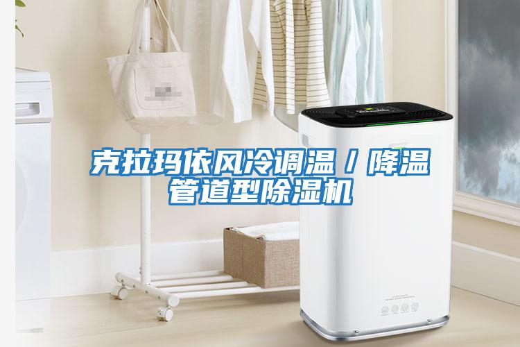 克拉瑪依風冷調溫／降溫管道型除濕機