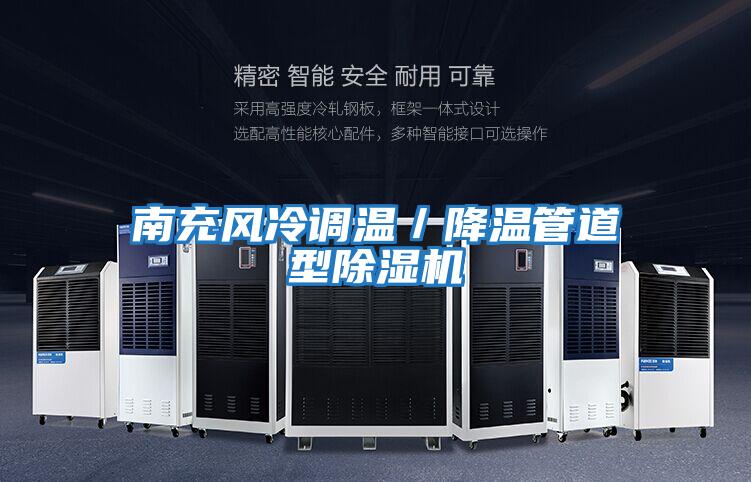南充風(fēng)冷調(diào)溫/降溫管道型除濕機(jī)