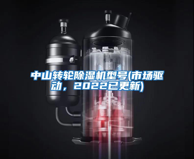 中山轉(zhuǎn)輪除濕機(jī)型號(市場驅(qū)動,2022已更新)