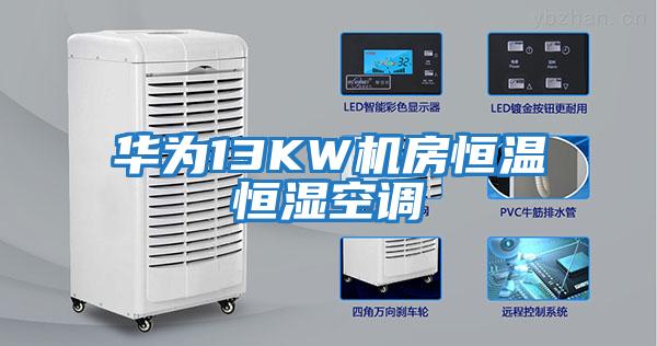 華為13KW機房恒溫恒濕空調