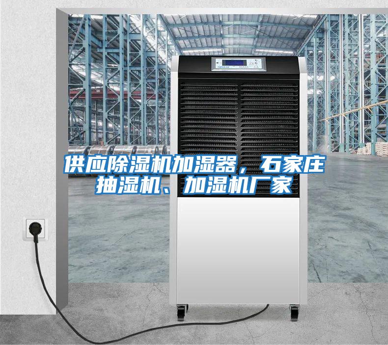 供應除濕機加濕器，石家莊抽濕機、加濕機廠家