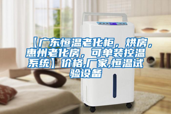 【廣東恒溫老化柜，烘房，惠州老化房，可單裝控溫系統(tǒng)】?jī)r(jià)格,廠家,恒溫試驗(yàn)設(shè)備