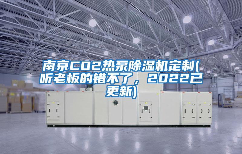 南京CO2熱泵除濕機(jī)定制(聽老板的錯(cuò)不了,2022已更新)