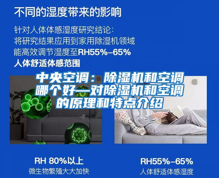 中央空調(diào)：除濕機(jī)和空調(diào)哪個好—對除濕機(jī)和空調(diào)的原理和特點(diǎn)介紹