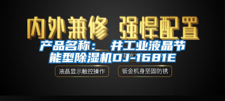 產品名稱：東井工業液晶節能型除濕機DJ-1681E