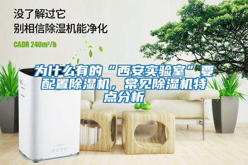 為什么有的“西安實驗室”要配置除濕機，常見除濕機特點分析