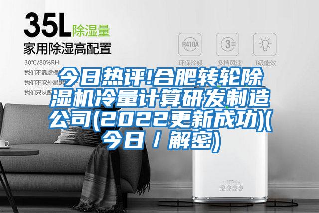 今日熱評!合肥轉輪除濕機冷量計算研發制造公司(2022更新成功)(今日/解密)