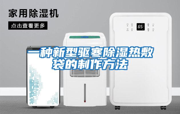 一種新型驅寒除濕熱敷袋的制作方法