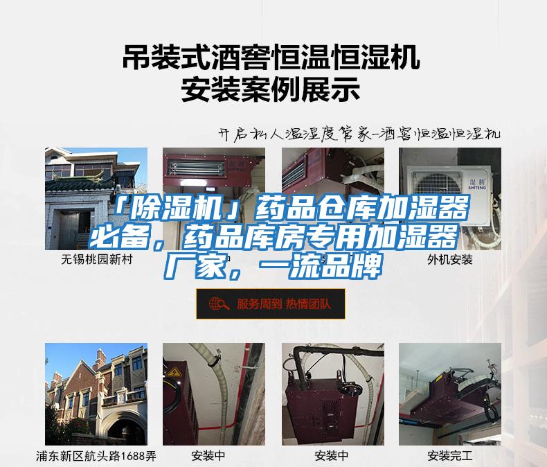 「除濕機」藥品倉庫加濕器必備，藥品庫房專用加濕器廠家，一流品牌