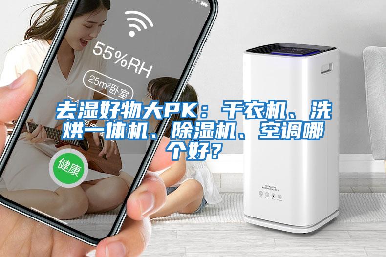 去濕好物大PK：干衣機、洗烘一體機、除濕機、空調哪個好？