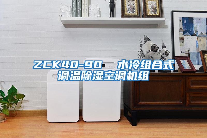 ZCK40-90  水冷組合式調(diào)溫除濕空調(diào)機(jī)組