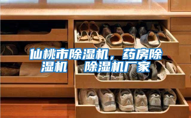 仙桃市除濕機，藥房除濕機  除濕機廠家
