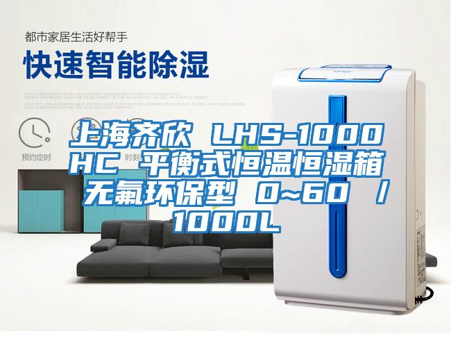 上海齊欣 LHS-1000HC 平衡式恒溫恒濕箱 無氟環(huán)保型 0~60℃/1000L