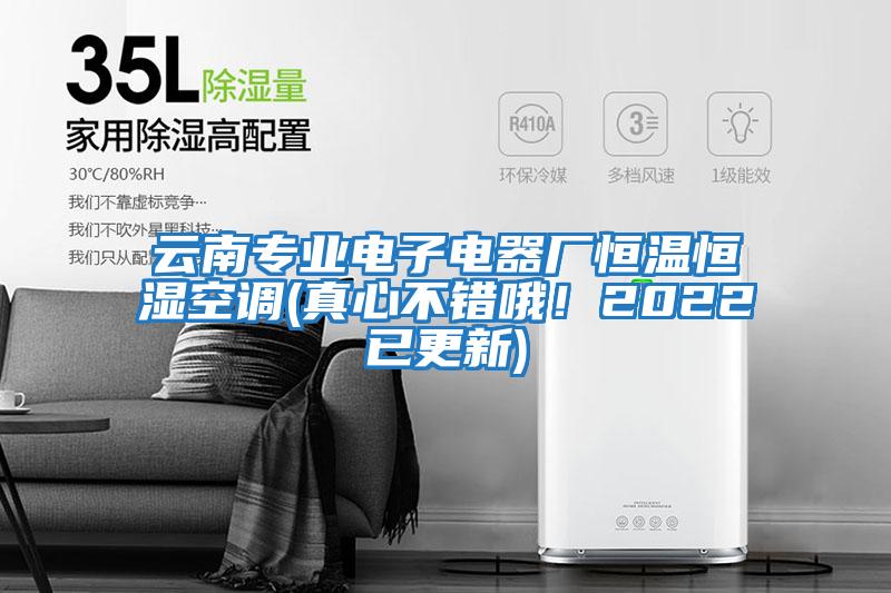 云南專業(yè)電子電器廠恒溫恒濕空調(真心不錯哦！2022已更新)