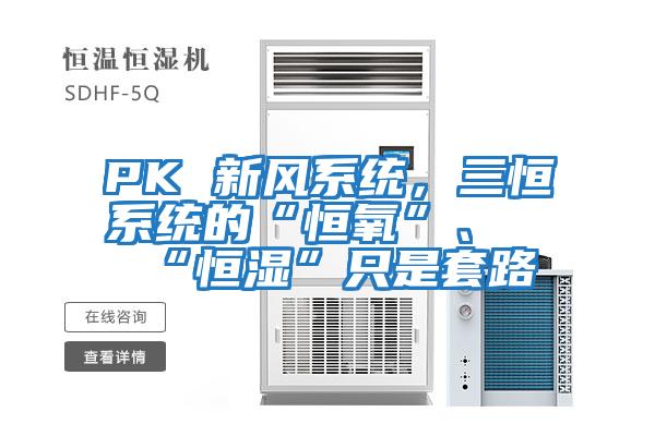 PK 新風系統，三恒系統的“恒氧”、“恒濕”只是套路