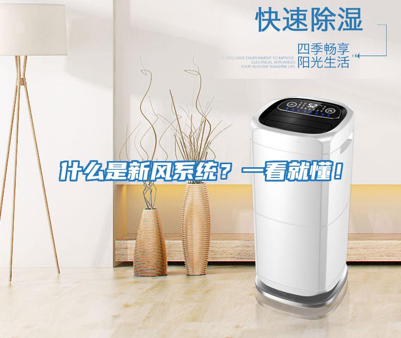 什么是新風系統(tǒng)？一看就懂！