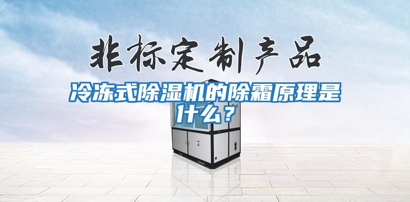 冷凍式除濕機的除霜原理是什么?