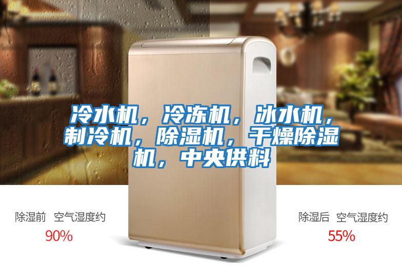冷水機，冷凍機，冰水機，制冷機，除濕機，干燥除濕機，中央供料