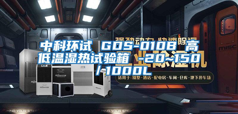 中科環試 GDS-010B 高低溫濕熱試驗箱 -20~150℃／1000L