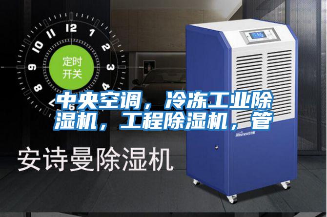 中央空調，冷凍工業除濕機，工程除濕機，管
