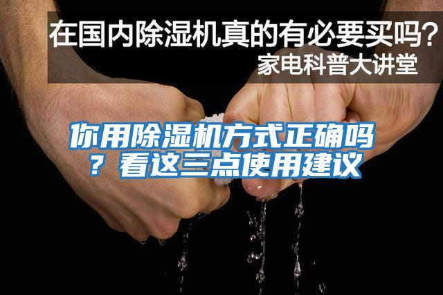 你用除濕機方式正確嗎？看這三點使用建議