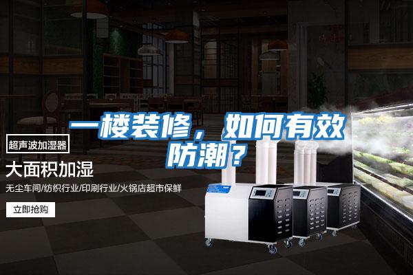 一樓裝修，如何有效防潮？