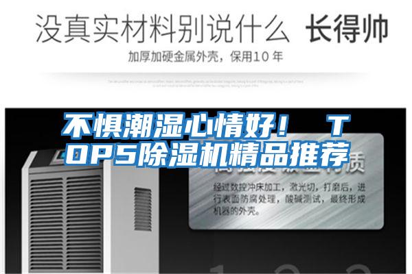 不懼潮濕心情好！ TOP5除濕機精品推薦