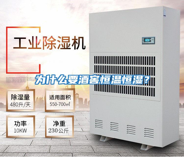 為什么要酒窖恒溫恒濕？