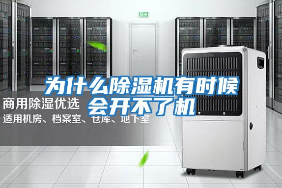 為什么除濕機(jī)有時候會開不了機(jī)