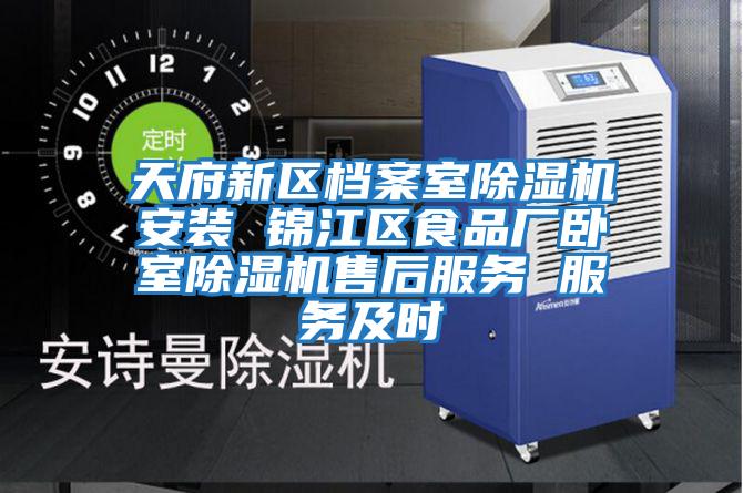 天府新區檔案室除濕機安裝 錦江區食品廠臥室除濕機售后服務 服務及時
