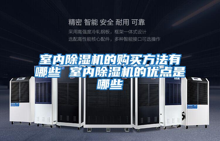 室內除濕機的購買方法有哪些 室內除濕機的優點是哪些