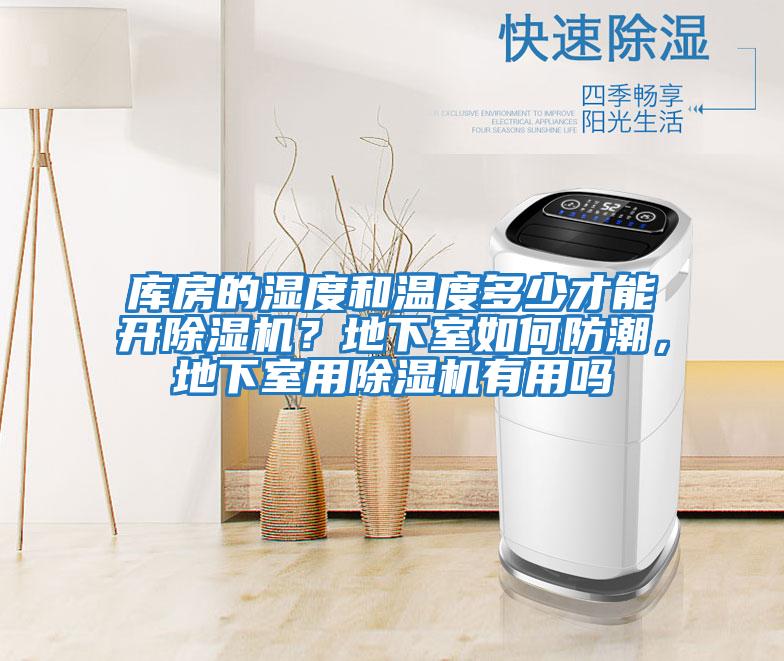 庫房的濕度和溫度多少才能開除濕機(jī)？地下室如何防潮，地下室用除濕機(jī)有用嗎