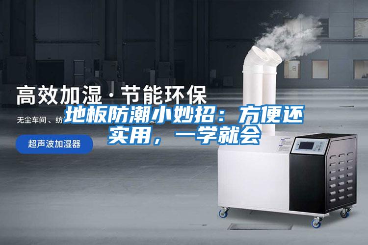 地板防潮小妙招：方便還實(shí)用，一學(xué)就會(huì)