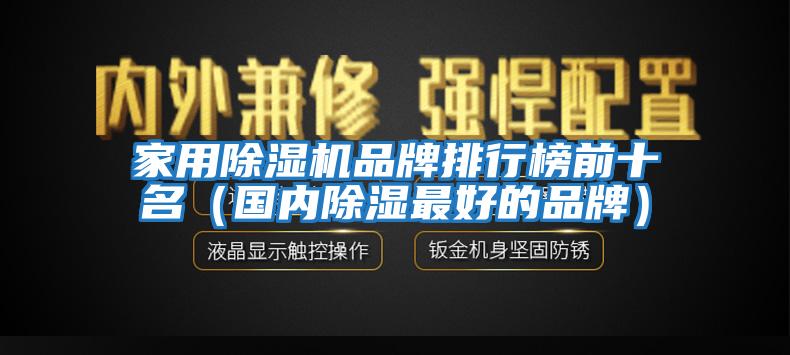 家用除濕機(jī)品牌排行榜前十名(國內(nèi)除濕最好的品牌)