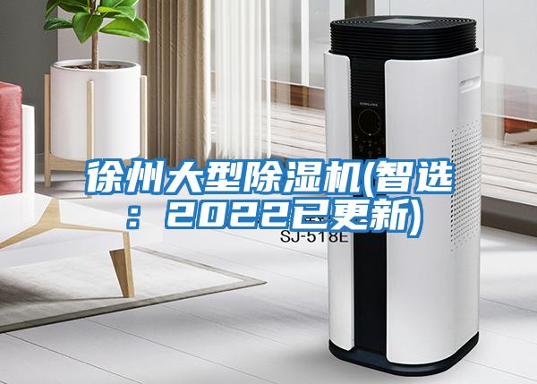 徐州大型除濕機(智選:2022已更新)