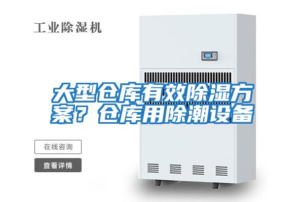 大型倉庫有效除濕方案？倉庫用除潮設備