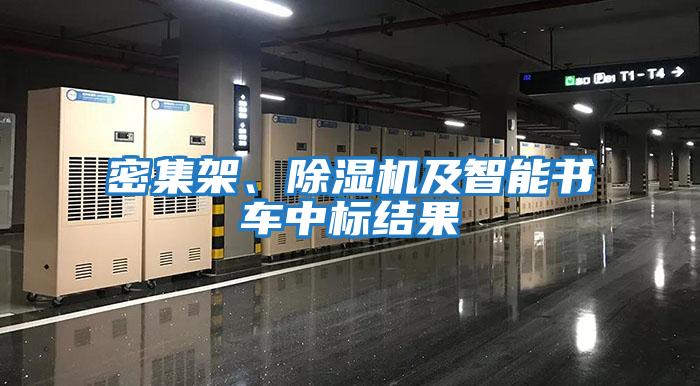 密集架、除濕機及智能書車中標結果