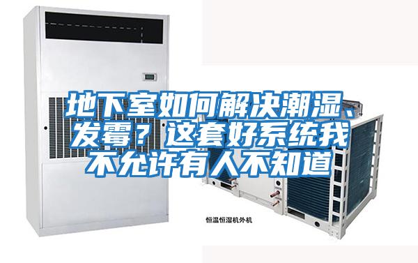 地下室如何解決潮濕、發(fā)霉？這套好系統(tǒng)我不允許有人不知道
