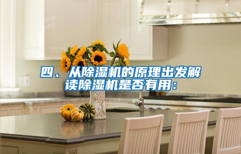 四、從除濕機(jī)的原理出發(fā)解讀除濕機(jī)是否有用：