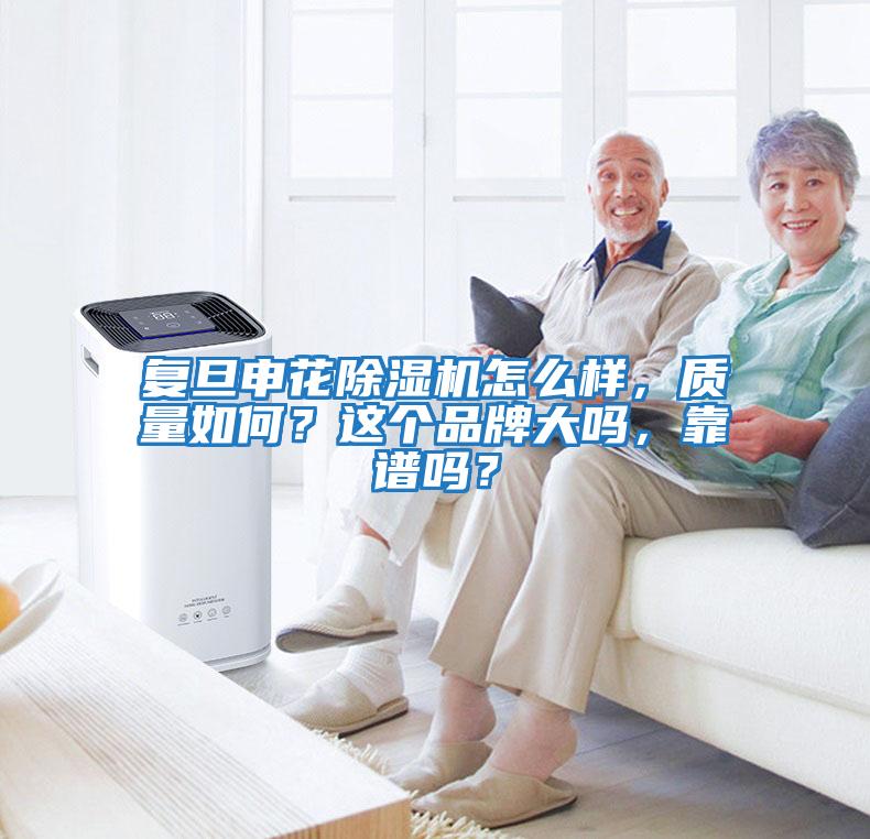 復旦申花除濕機怎么樣,質量如何?這個品牌大嗎,靠譜嗎?