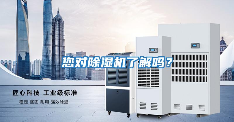 您對除濕機了解嗎？