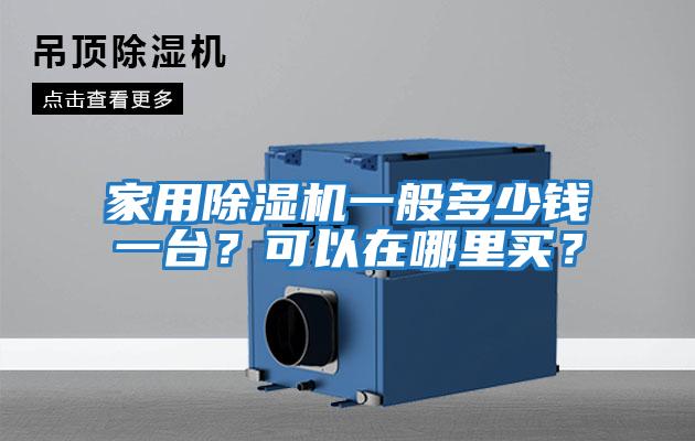家用除濕機一般多少錢一臺?可以在哪里買?